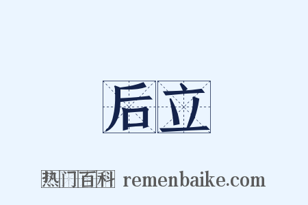 后立是什么意思的图片